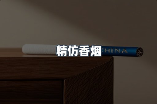 精仿香烟